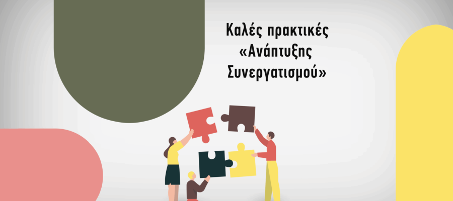 καλές πρακτικές ανάπτυξης συνεργατισμού